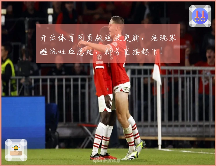 开云体育网页版这波更新，老玩家避坑吐血总结，新号直接起飞！